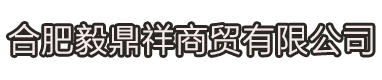 合肥毅鼎祥商貿有限公司
